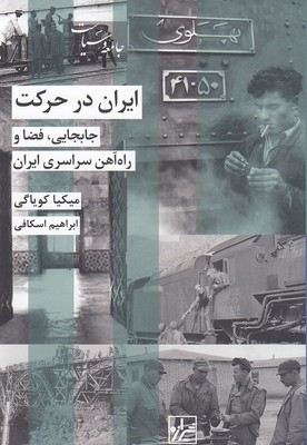 ایران در حرکت